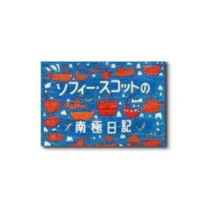 ソフィー・スコットの南極日記　絵本｜mendelbookstore