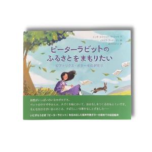 ピーターラビットのふるさとをまもりたい　絵本｜mendelbookstore