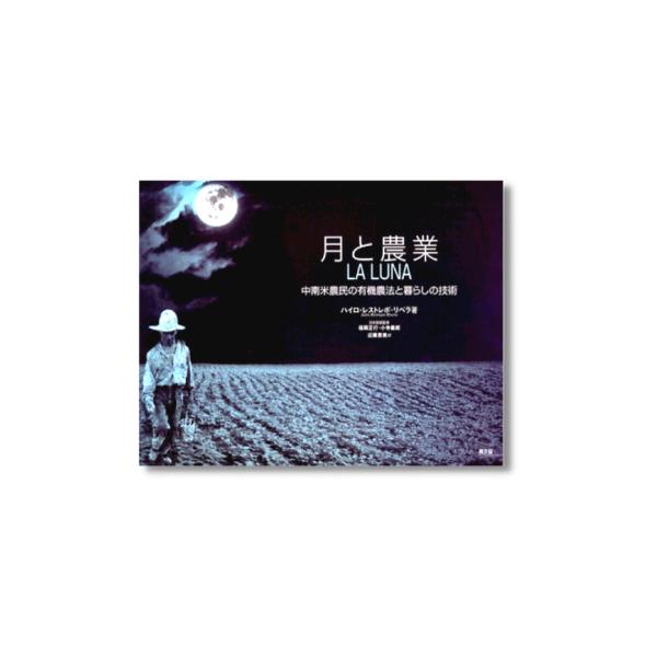 月と農業 中南米農民の有機農法と暮らしの技術　　ガーデニング　庭　栽培　畑　バイオダイナミック農法