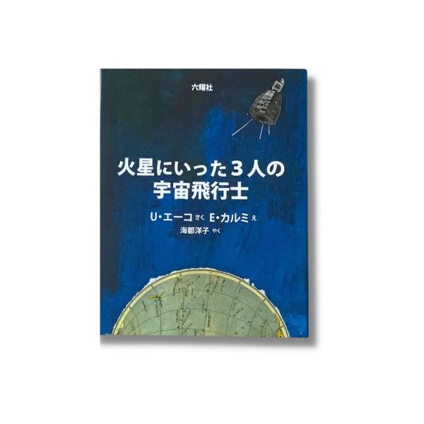 火星にいった3人の宇宙飛行士　/ウンベルト・エーコ　/ エウジェニオ・カルミ　　児童書