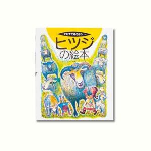 そだててあそぼう ヒツジの絵本  児童書の買取情報