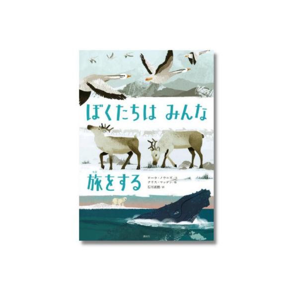 ぼくたちは　みんな　旅をする　　絵本　自然科学　自由研究