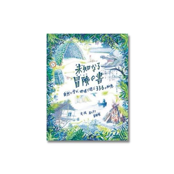 未知なる冒険の書 自然に学び、地球で遊ぶ 336の知恵　　絵本　探検　アウトドア　キャンプ　自然科学...