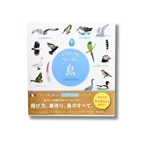 イラスト図鑑 リーブル  野鳥観察 自然科学 絵本の高価買取価格