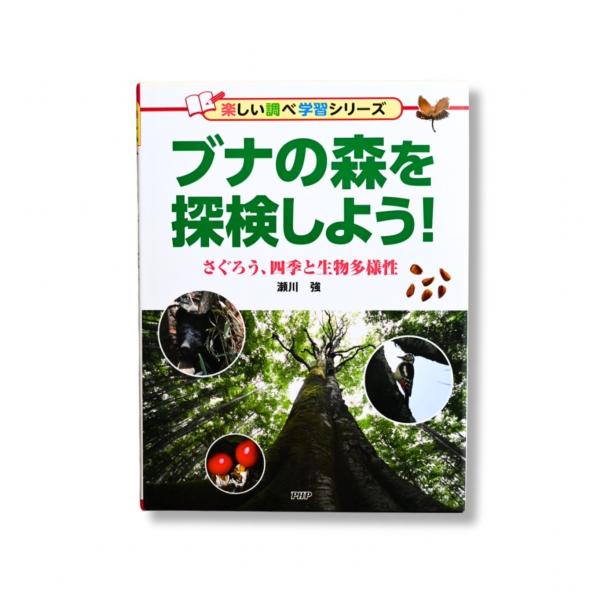 ブナの森を探検しよう！ さぐろう、四季と生物多様性　　自然科学　　自由研究