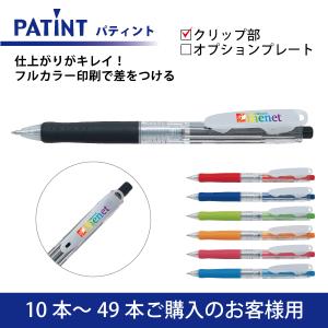 【10本〜49本注文専用ページ】フルカラー印刷 油性ボールペン PILOT(パイロット)PATINT パティント 油性ボールペン(0.7mm) クリップ部印刷 cc