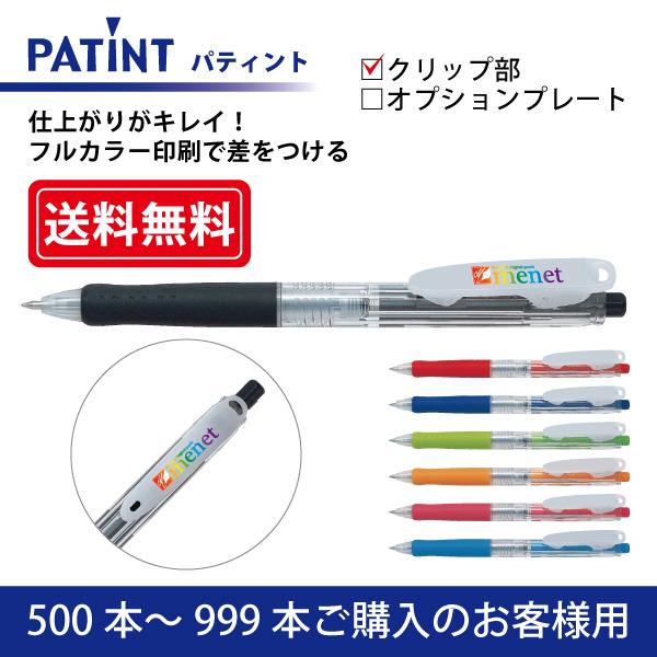 【500本〜999本注文専用ページ】フルカラー印刷 油性ボールペン PILOT(パイロット)PATI...