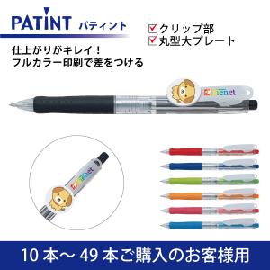 【10本〜49本】フルカラー印刷 油性ボールペン PILOT(パイロット)PATINT パティント 油性ボールペン(0.7mm) クリップ部＋丸型クリッププレート大印刷 ccpb