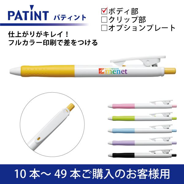 【10本〜49本注文専用ページ】フルカラー印刷 油性ボールペン PILOT(パイロット)PATINT...