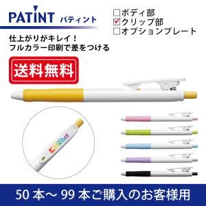 【50本〜99本】フルカラー印刷 油性ボールペン PILOT(パイロット)PATINT パティント 油性ボールペン(0.7mm) クリップ部印刷｜menet