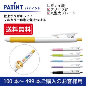 【100本〜499本注文専用ページ】フルカラー印刷 油性ボールペン(0.7mm) PILOT(パイロット)PATINT パティント クリップ部＋丸型クリッププレート大印刷
