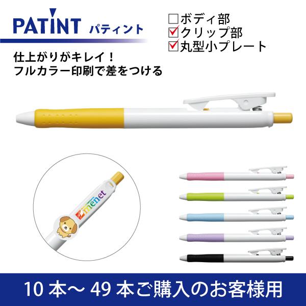 【10本〜49本】フルカラー印刷 油性ボールペン PILOT(パイロット)PATINT パティント ...