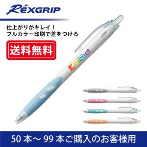 【50本〜99本注文専用ページ】フルカラー印刷 油性ボールペン PILOT(パイロット)REXGRIP レックスグリップ ボールペン(0.7mm)