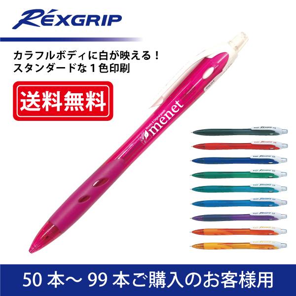【50本〜99本注文専用ページ】1色印刷 シャープペンシル PILOT(パイロット)REXGRIP ...