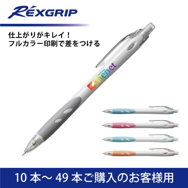 【10本〜49本】フルカラー印刷 シャープペンシル PILOT(パイロット)REXGRIP レックス...
