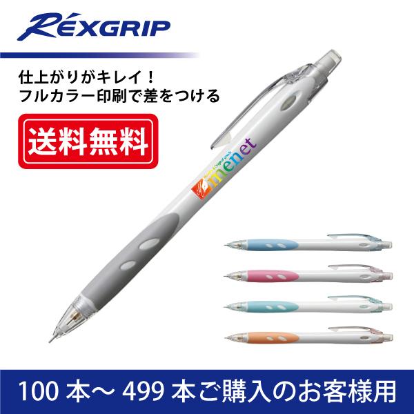 【100本〜499本】フルカラー印刷 シャープペンシル PILOT(パイロット)REXGRIP レッ...