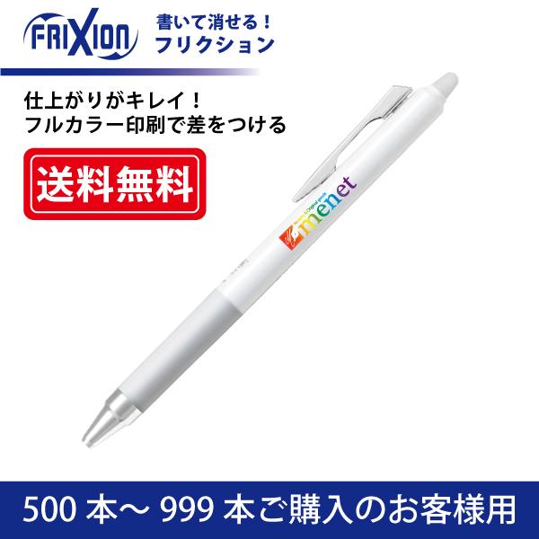 【500本〜999本】フルカラー印刷 ボールペン PILOT(パイロット)FRIXION フリクショ...