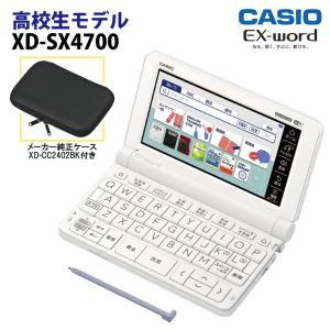 カシオ 高校生向け電子辞書 EX-word（エクスワード）XD-SX4700（ホワイト）& メーカー純正ケース XD-CC2402BK（ブラック）セット｜menet