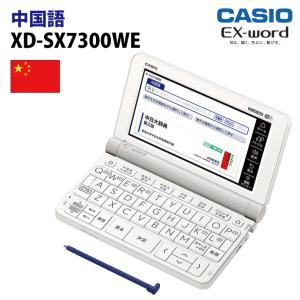 カシオ 中国語収録モデル 電子辞書 EX-word(エクスワード) XD-SX7300WE｜menet