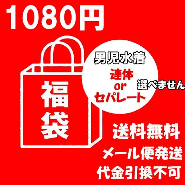 [福袋」男児水着 1080円　サイズ： 「連体 or セパレート」選べません 子ども 水着　子供 水...