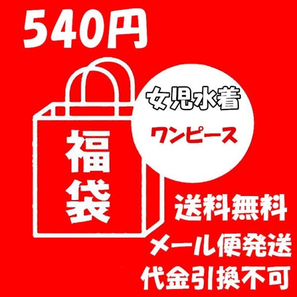 「福袋」お勧め　女の子ワンピース 540円 サイズ「90100110120130」女児水着子供水着キ...