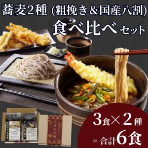 冷凍 八割蕎麦 粗挽きそば 生蕎麦 2種類 食べ比べセット (各3人前入り)  国産 冷凍 お歳暮 年越し 粗挽き そば お試し 信州 つゆ付き 北海道 幌加内町｜menkobo-musashino