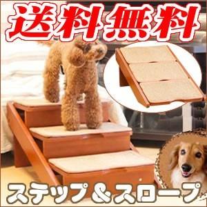 木製2wayステップ　3段タイプ　ペット用（犬・猫）の階段/スロープ（同梱不可）