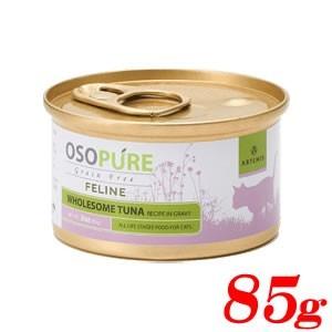 ツナ缶 アーテミス オソピュア 85g オソピュアグレインフリー