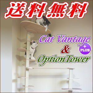 キャットバンテージ プラス本体とオプションタワーのセット