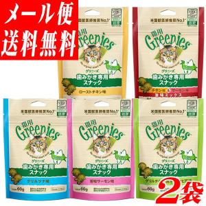 猫用グリニーズ 60g×お好み2袋セット　発送方法の選択でメール便を選択いただくと送料無料 口臭・歯石が気になるねこちゃんにデンタルガム（キャット）