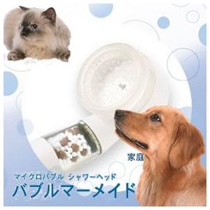 送料無料 ペット用 バブルマーメイド マイクロバブルシャワーヘッド 家庭用 マイクロバブルの泡水浴 愛犬 愛猫の皮膚の健康のために P Bubblemermaid C めんこいちゃぺ 通販 Yahoo ショッピング