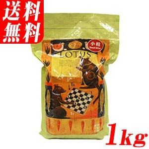 ロータス シニア チキンレシピ 小粒 1kg （北海道・沖縄・離島は送料別途）高齢犬・シニア犬用ドッグフード
