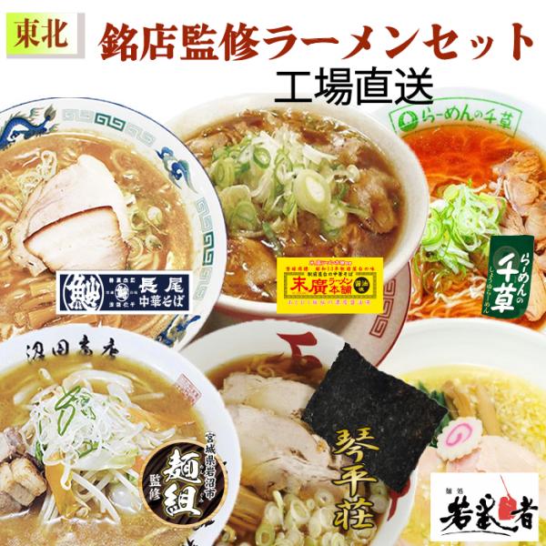 東北ラーメン詰め合わせ１２食入り　スープ付き　送料無料　お土産　長尾中華　千草　末廣　琴平荘　麺組　...
