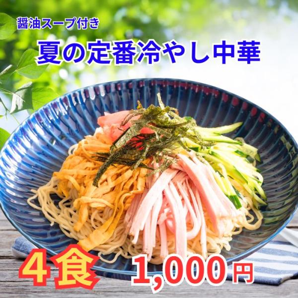 冷やし中華醤油味４食入り　醤油スープ付き　４食　生麺　冷やし麺　ご当地　送料無料　ラーメン　常温保存...