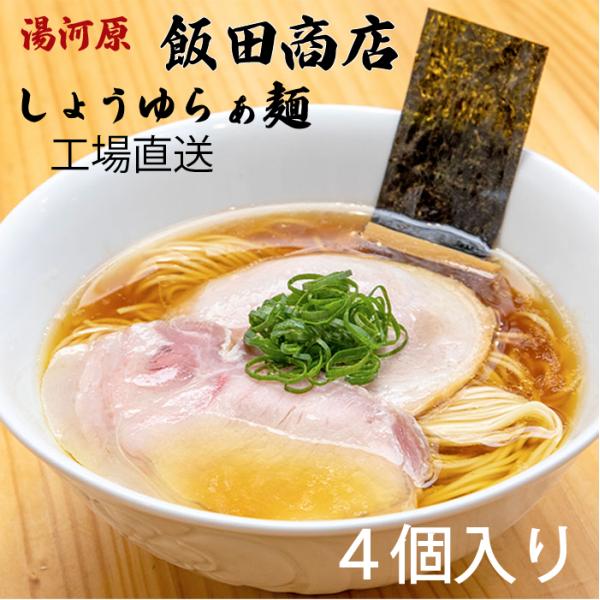 飯田商店監修しょうゆらぁ麺4個入り　プラチナ　飯田商店　しょうゆラーメン　4個セット　行列店　湯河原...