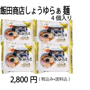 飯田商店監修しょうゆらぁ麺4個入り プラチナ ...の詳細画像1