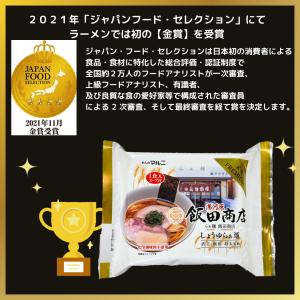 飯田商店監修しょうゆらぁ麺4個入り プラチナ ...の詳細画像3
