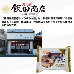 飯田商店監修しょうゆらぁ麺4個入り プラチナ ...の詳細画像4