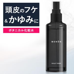 化粧水 頭皮 保湿 150ml スプレー 約3カ月分 頭皮 保湿 頭皮ケア 頭皮用化粧水  頭皮化粧水 美容液 乾燥 スカルプ フケ かゆみ  メンズ ユニセックス｜MENON・LEOMEN(ヘアオイル・香水・除毛