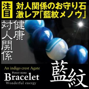 藍紋 あいもん 送料無料 パワーストーン ブレスレット 開運 幸運 運気 対人関係 瑪瑙 メノウ｜mens-rescue