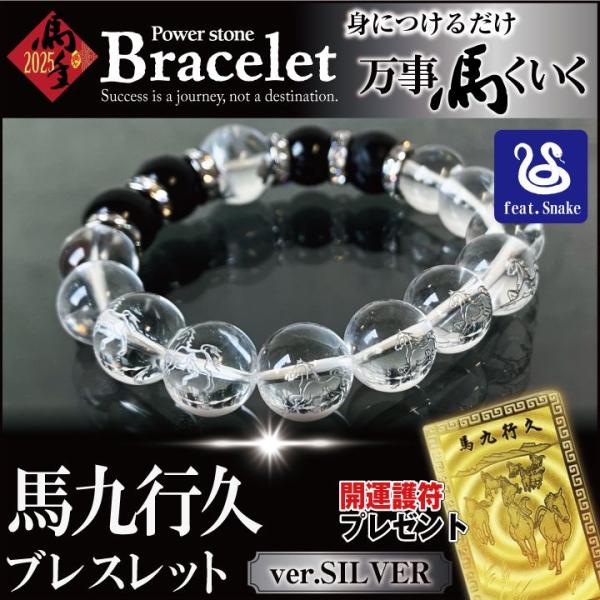 2025年 馬九行久 うまくいく ブレスレット シルバー馬 金箔護符 ミニさざれ石付 巳年 蛇 パワ...