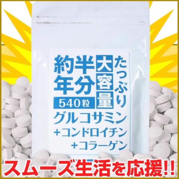 たっぷり大容量約半年分グルコサミン+コンドロイチン+コラーゲン540粒 快適ボディのトリプルサポート