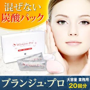 (特典あり) ポイント増量 業務用炭酸パック ブランジュ・プロ 20回分 スキンケア 炭酸パック 自宅でエステ サロン 美容 美肌｜mens-rescue