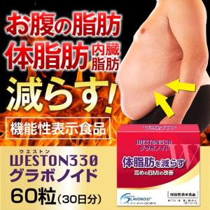 ウエストン WESTON330グラボノイド 60粒 機能性表示食品【送料無料】ダイエット サプリ 体脂肪 BMI〔mr-1712〕