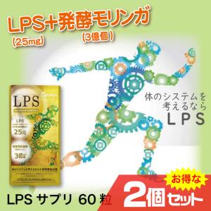 LPSサプリ 2個セット 送料無料 発酵モリンガ 乳酸菌 リポポリサッカリド リポポリサッカライド リポ多糖｜mens-rescue