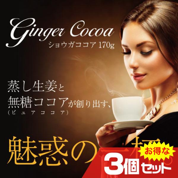 無糖ショウガココア 170g×3個セット ダイエット 蒸し生姜 ショウガオール 美容 健康