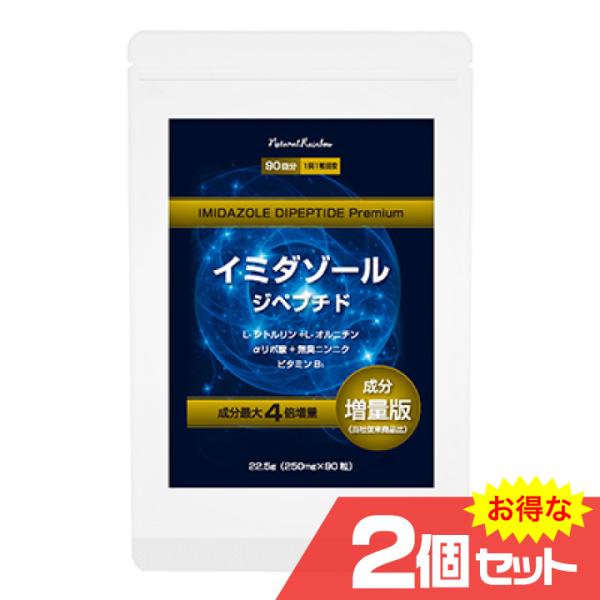 イミダゾールジペプチド粒 プレミアム90粒 2個セット 健康食品 夏バテ シトルリン オルニチン α...