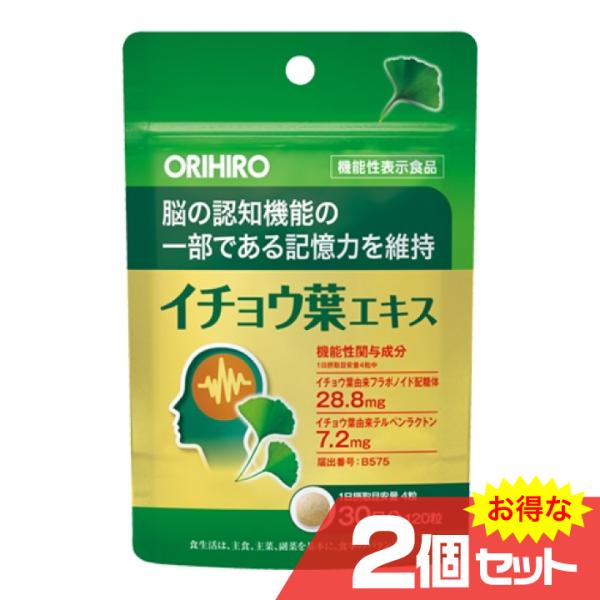 イチョウ葉エキス 120粒 機能性表示食品 2個セット 送料無料 ORIHIRO サプリメント 健康...