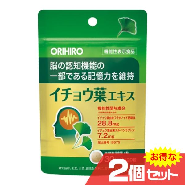 イチョウ葉エキス 120粒 機能性表示食品 2個セット 送料無料 ORIHIRO オリヒロ サプリメ...