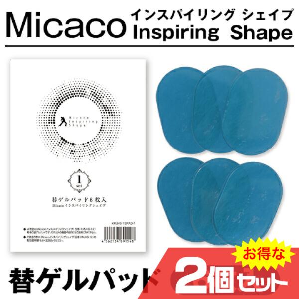 ポイント増量 Micacoインスパイリングシェイプ 替ゲルパッド 6枚入×2個セット 家庭用EMS ...